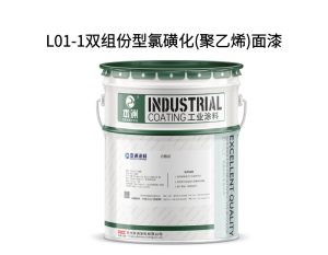 L01-1双组份型氯磺化(聚乙烯)面漆