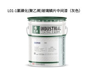L01-1氯磺化(聚乙烯)玻璃鳞片中间漆（灰色）