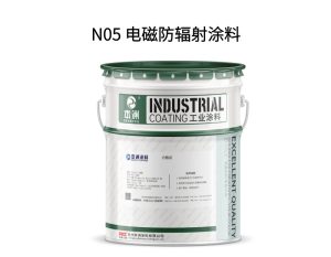 N05 电磁防辐射涂料