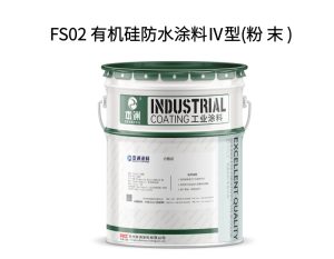 FS02 有机硅防水涂料Ⅳ型(粉 末 )