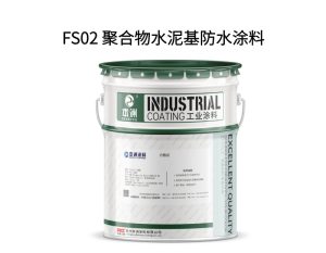 FS02 聚合物水泥基防水涂料