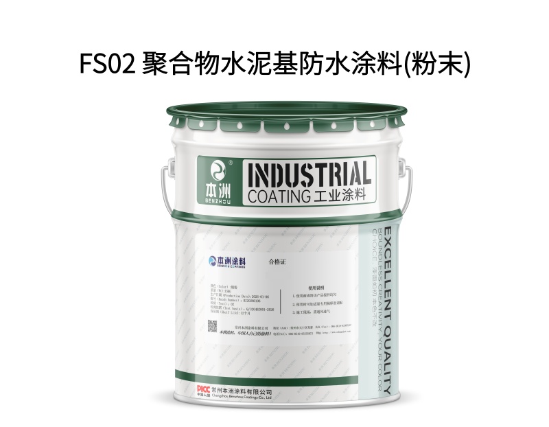 FS02 聚合物水泥基防水涂料(粉末)（images 1）