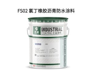 FS02 氯丁橡胶沥青防水涂料
