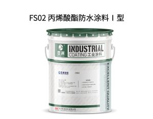 FS02 丙烯酸酯防水涂料Ⅰ型