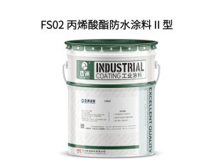 FS02 丙烯酸酯防水涂料Ⅱ型