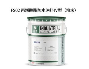 FS02 丙烯酸酯防水涂料Ⅳ型（粉末）