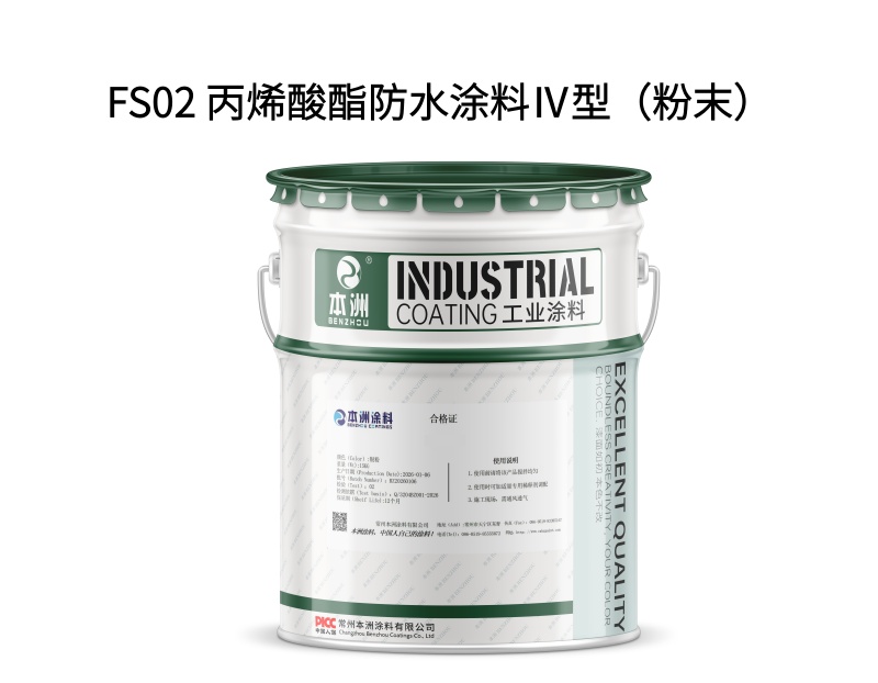 FS02 丙烯酸酯防水涂料Ⅳ型（粉末）（images 1）