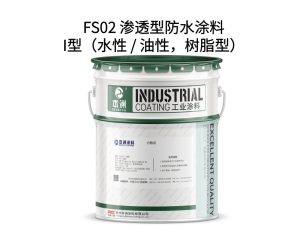FS02 渗透型防水涂料I型（水性 / 油性，树脂型）