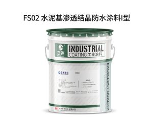 FS02 水泥基渗透结晶防水涂料I型