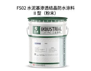 FS02 水泥基渗透结晶防水涂料Ⅱ型（粉末）