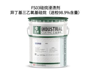 FS03硅烷浸渍剂 异丁基三乙氧基硅烷（送检98.9%含量）
