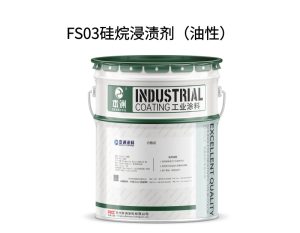 FS03硅烷浸渍剂（油性）