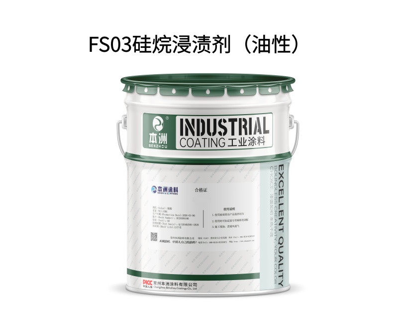 FS03硅烷浸渍剂(油性)(images 1)