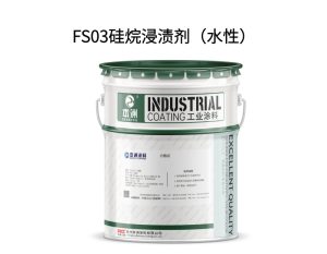 FS03硅烷浸渍剂（水性）