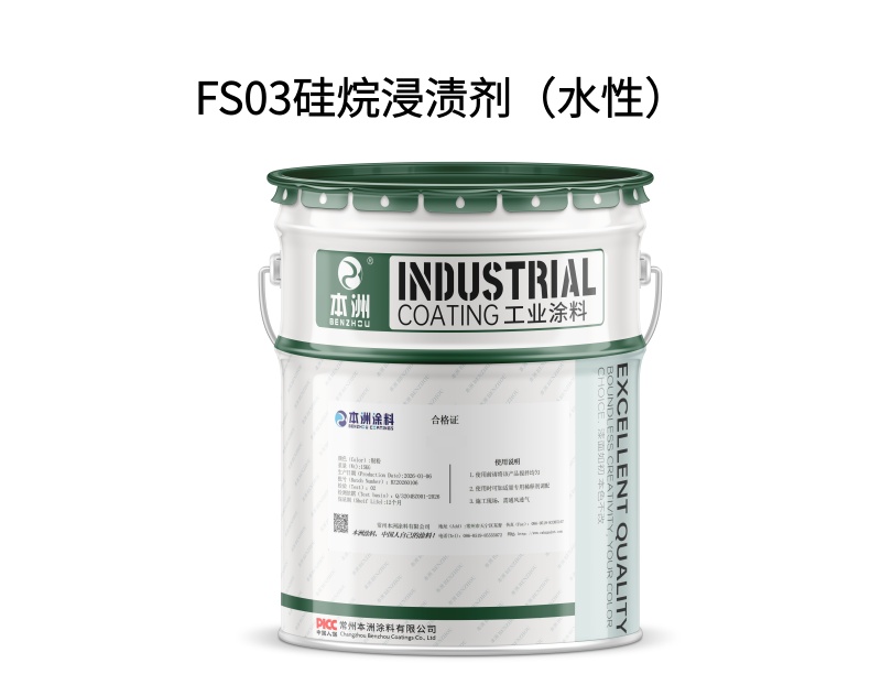 FS03硅烷浸渍剂(水性)(images 1)