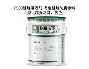 FS03硅烷浸渍剂 有色硅烷防腐涂料Ⅰ型（超强防腐，...