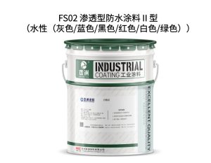FS02 渗透型防水涂料Ⅱ型（水性（灰色/蓝色/黑色/红...