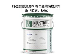FS03硅烷浸渍剂 有色硅烷防腐涂料Ⅱ型（防腐，各色）