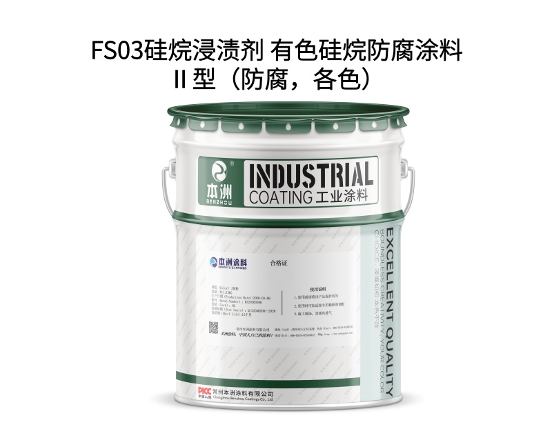 FS03硅烷浸渍剂 有色硅烷防腐涂料Ⅱ型(防腐,各色)(images 1)