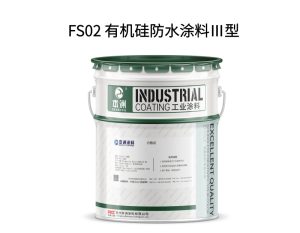 FS02 有机硅防水涂料Ⅲ型