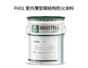 FH01 室内薄型钢结构防火涂料