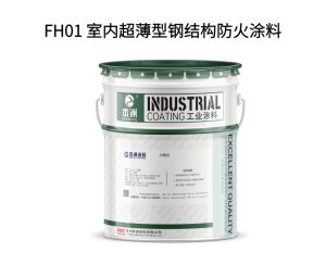 FH01 室内超薄型钢结构防火涂料