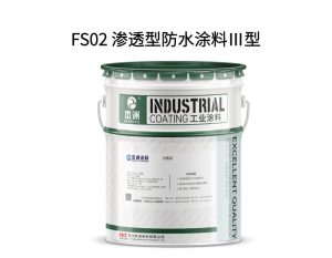 FS02 渗透型防水涂料Ⅲ型