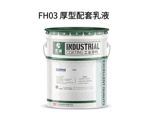 FH03 厚型配套乳液