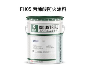 FH05 丙烯酸防火涂料