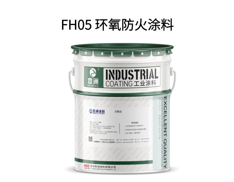 FH05 环氧防火涂料(images 1)