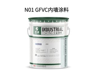 N01 GFVC内墙涂料