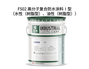 FS02 高分子复合防水涂料Ⅰ型（水性（树脂型）、油...