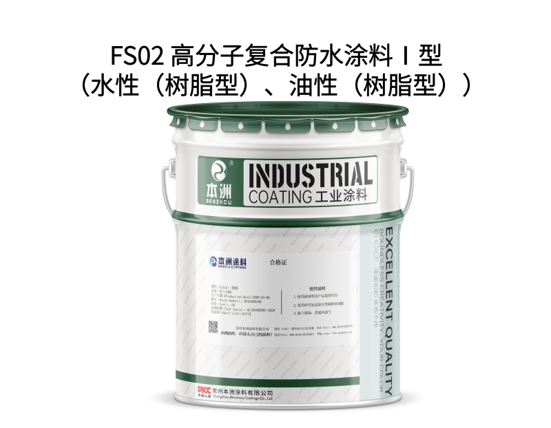 FS02 高分子复合防水涂料Ⅰ型(水性(树脂型)、油性(树脂型))(images 1)