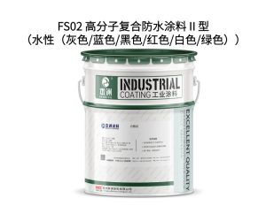 FS02 高分子复合防水涂料Ⅱ型（水性（灰色/蓝色/黑...