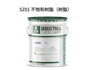 SZ01 不饱和树脂（树脂）