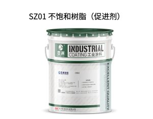 SZ01 不饱和树脂（促进剂）