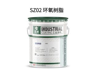 SZ02 环氧树脂