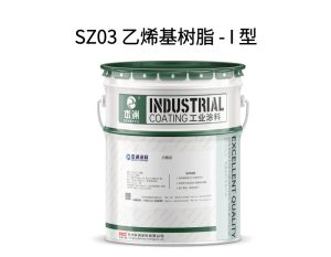 SZ03 乙烯基树脂 – I 型