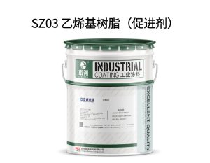SZ03 乙烯基树脂（促进剂）