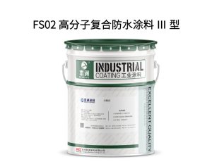 FS02 高分子复合防水涂料 Ⅲ 型