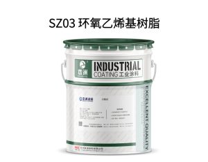 SZ03 环氧乙烯基树脂