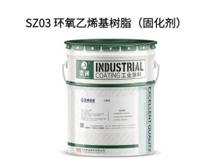 SZ03 环氧乙烯基树脂（固化剂）