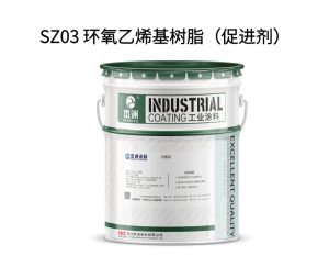 SZ03 环氧乙烯基树脂（促进剂）