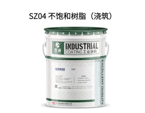 SZ04 不饱和树脂（浇筑）