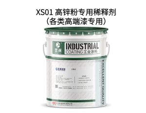 XS01 高锌粉专用稀释剂（各类高端漆专用）