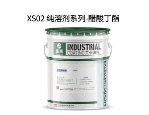 XS02 纯溶剂系列-醋酸丁酯