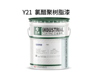 Y21  氯醋聚树脂漆