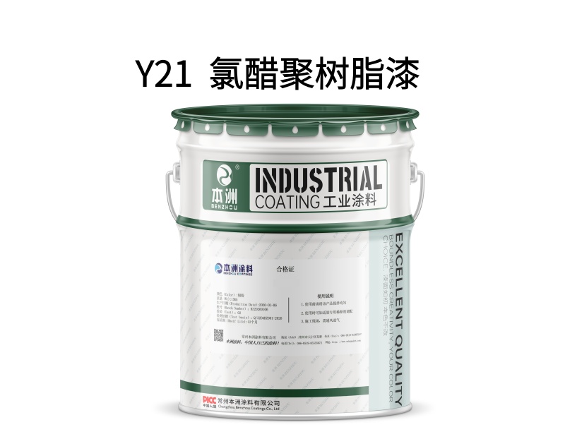Y21  氯醋聚树脂漆（images 1）