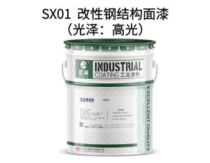SX01  改性钢结构面漆（光泽：高光）