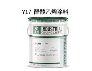 Y17  醋酸乙烯涂料